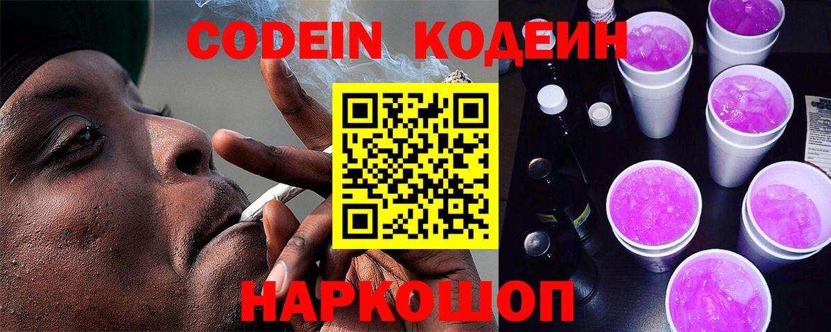 Кодеин Purple Drank Железногорск