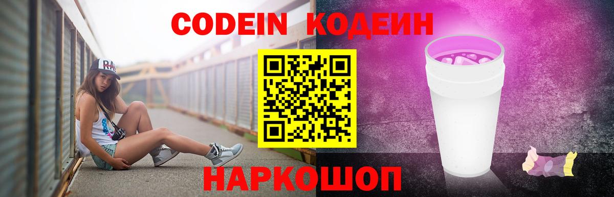 Кодеиновый сироп Lean Purple Drank  Вход с VPN  Железногорск 